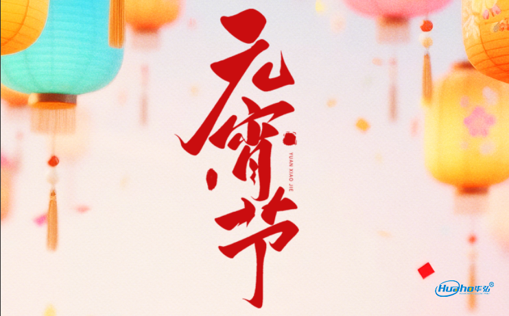 2026年3月3日元宵节