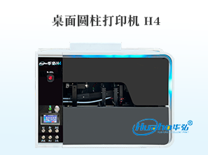 HH-260桌面圆柱打印机(H4)