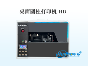 HH-260桌面圆柱打印机(HD)