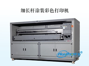 HH-1800细长杆涂装打印机
