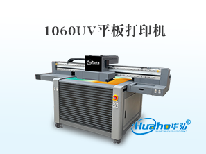 HH-1060UV打印机