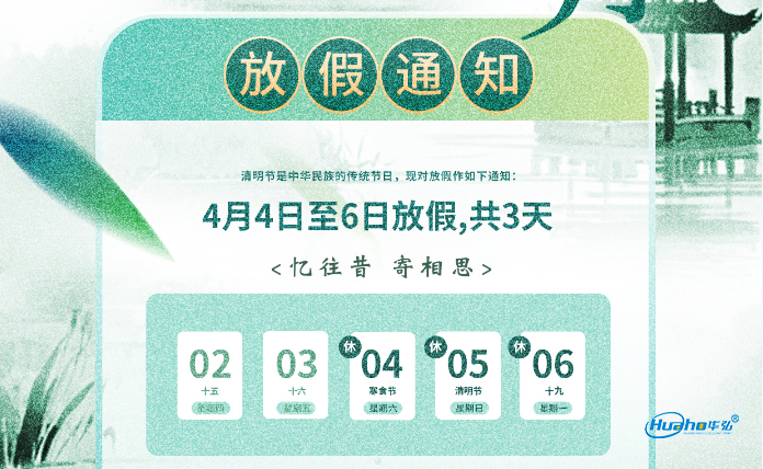 2026年4月4日清明节放假通知