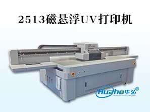 HH-2513磁悬浮UV打印机