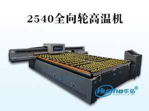 HH-2540高温机(全向轮传送平台)