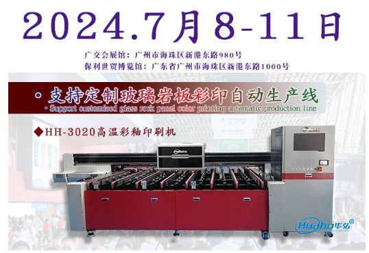 广州展会2024年7月.8日-11日