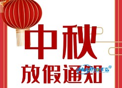 2024年中秋节放假通知