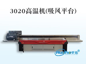 HH-3020高温机(真空吸风平台)