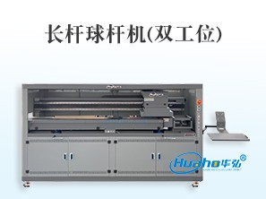 HH-1500球杆机(双工位)