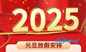 2025年元旦节放假通知