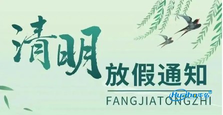 2025年清明节放假通知