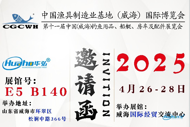 2025年4月26中国(威海)钓鱼用品、船艇、房车及配件展览会