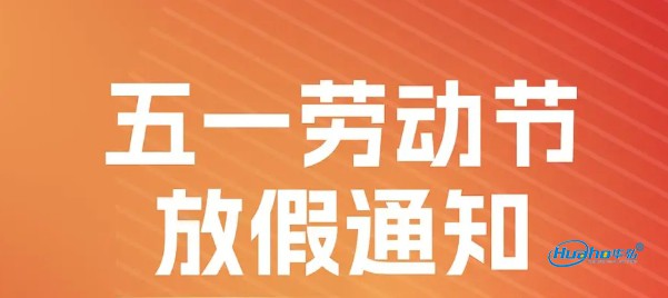 2025年劳动节放假通知