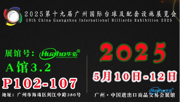 2025年5月10日(广州)2025第十九届广州国际台球及配套设施展