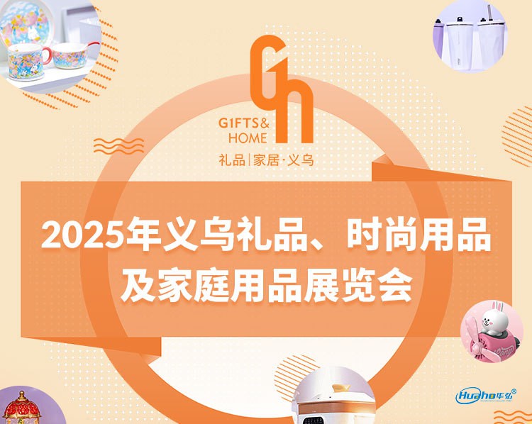 2025年5月18(义乌)礼品展