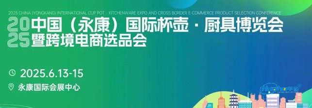 2025年永康杯壶厨具博览会6.13-15