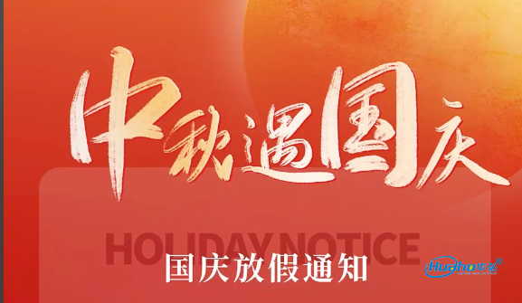 2025年国庆节放假通知
