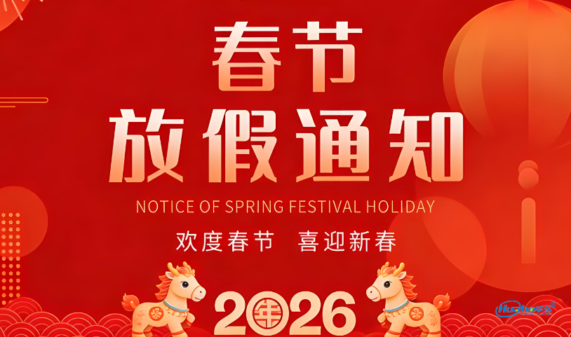 2026年春节放假通知